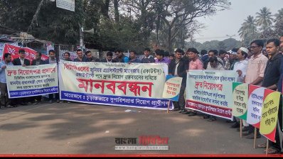 নিয়োগ প্রার্থীদের মানববন্ধন