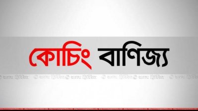কোচিং বাণিজ্য