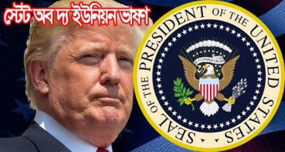 কয়েক ঘণ্টা পরেই ট্রাম্পের ‘স্টেট ইউনিয়ন ভাষণ’