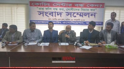 কোচিং সেন্টার বন্ধের ঘোষণা প্রত্যাহারের দাবি