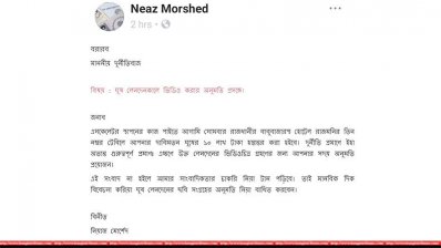 ঘুষ লেনদেনের অনুমতি চেয়ে কাল্পনিক আবেদনপত্র পোস্ট করেছেন নিয়াজ মোর্শেদ