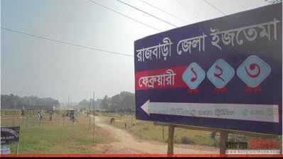 রাজবাড়ী জেলা ইজতেমা