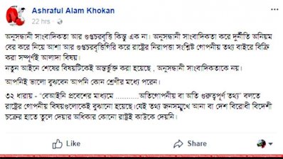 আশরাফুল আলম খোকনের ফেসবুক স্ট্যাটাস