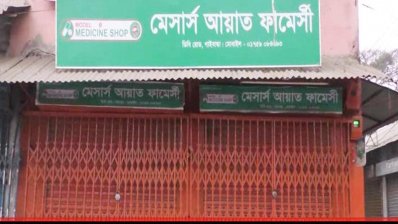 জেলার সব ওষুধের দোকান বন্ধ 
