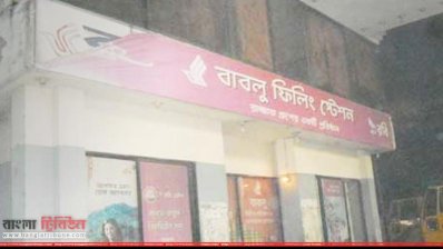 বাবলু ফিলিং স্টেশনে অগ্নিকাণ্ড