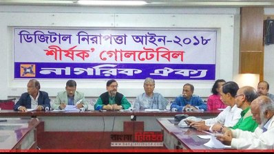 ডিজিটাল নিরাপত্তা আইন ২০১৮ নিয়ে নাগরিক ঐক্যের গোলটেবিল