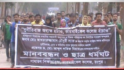 কারমাইকেল কলেজে আন্দোলনে শিক্ষার্থীরাও