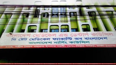 বাংলাদেশ মেডিক্যাল অ্যান্ড ডেন্টাল কাউন্সিল