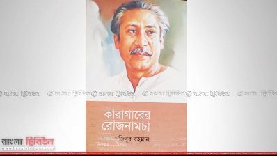 বই মেলায় ছিলো কারাগারের রোজনামচা