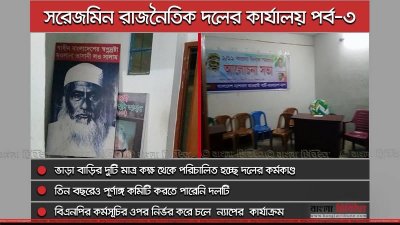 বাংলাদেশ ন্যাপ সক্রিয় ঢাকা ও নীলফামারীতে