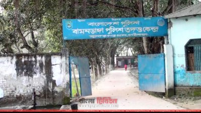 বামনডাঙ্গা পুলিশ তদন্ত কেন্দ্র