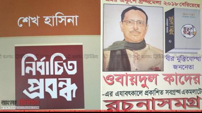 বই মেলায় প্রকাশিত আওয়ামী লীগ সভাপতি ও সাধারণ সম্পাদকের বই