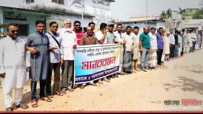 এলাকাবাসীর মানববন্ধন