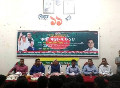 সিকৃবিতে ছাত্রলীগের কর্মীসভা