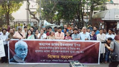 মুহম্মদ জাফর ইকবালের ওপর সন্ত্রাসী হামলার প্রতিবাদে গণজাগণ মঞ্চের বিক্ষোভ সমাবেশ