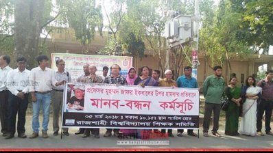 রাবির প্রগতিশীল শিক্ষক সমাজের মানববন্ধন