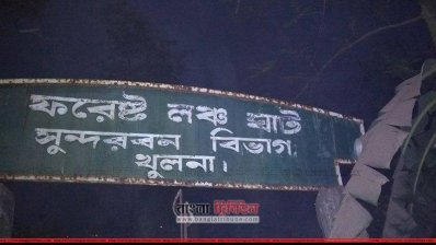 ফরেস্ট লঞ্চ ঘাট