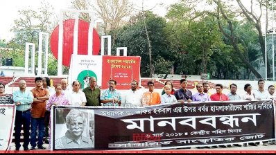 সম্মিলিত সাংস্কৃতিক জোটের মানববন্ধন