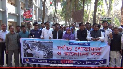 ৭ মার্চের ঐতিহাসিক ভাষণ উপলক্ষে দিনাজপুর জেলার হাকিমপুর  উপজেলায় র&zwj;্যালি
