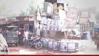 পোস্টার-ব্যানারে ছেয়ে যাওয়া একটি এলাকা
