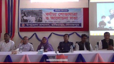 ৭ মার্চের ঐতিহাসিক ভাষণ উপলক্ষে দিনাজপুর জেলার হাকিমপুর উপজেলায় আলোচনা সভা
