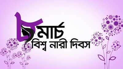 বিশ্ব নারী দিবস