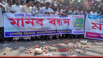 ডিম ভেঙে পোল্ট্রি ডিলার অ্যাসোসিয়েশন কিশোরগঞ্জের মানববন্ধন (ছবি: সাদ্দিফ অভি)