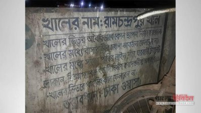 এই সেই খাল 