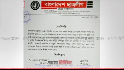 রুয়েট ছাত্রলীগের কমিটি স্থগিতের বিজ্ঞপ্তি