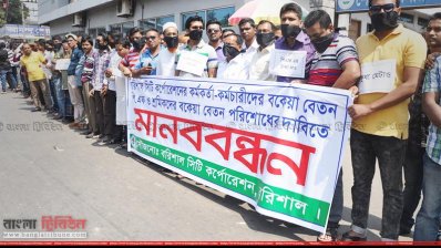 বিসিসি কর্মকর্তা-কর্মচারীদের মানববন্ধন