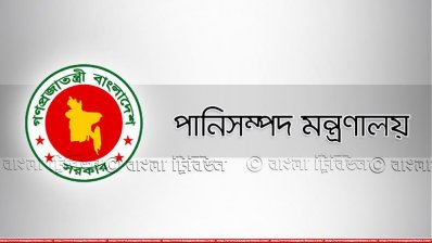 পানিসম্পদ মন্ত্রণালয়