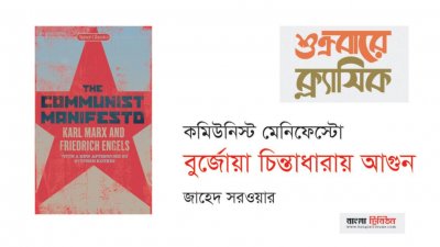 কমিউনিস্ট মেনিফেস্টো || বুর্জোয়া চিন্তাধারায় আগুন