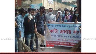 কোটা সংস্কারের দাবিতে পরিষ্কার-পরিচ্ছন্নতা কর্মসূচি 
