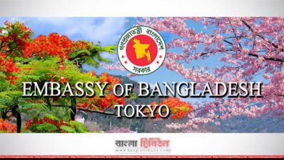 টোকিওতে বাংলাদেশশ দূতাবাস