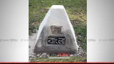 ৪৭ বছর পর পঞ্চগড় সীমান্তে তিন পিলারের নাম পরিবর্তন