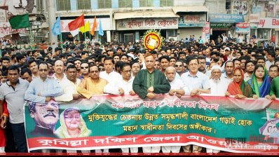 স্বাধীনতা দিবসে শোভাযাত্রা বের করে কুমিল্লা দক্ষিণ জেলা আওয়ামী লীগ