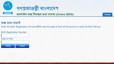 জন্ম নিবন্ধনের তথ্য যাচাইয়ের ওয়েব লিংক