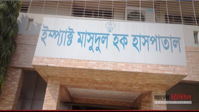 ইম্প্যাক্ত মাসুদুল হক হাসপাতাল