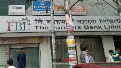 দি ফারমার্স ব্যাংক লিমিটেড