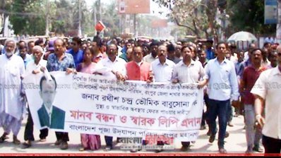হিন্দু, বৌদ্ধ পুজা উদযাপন পরিষদের বিক্ষোভ মিছিল