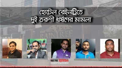 বনানীর হোটেল রেইনট্রিতে দুই তরুণী ধর্ষণের মামলার পাঁচ আসামি