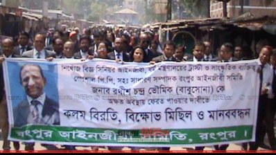 রংপুরে নিখোঁজ আইনজীবী উদ্ধারে ২৪ ঘণ্টার আল্টিমেটাম