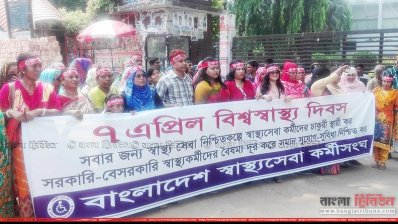 বিশ্ব স্বাস্থ্য দিবস উপলক্ষে স্বাস্থ্যকর্মীদের মানববন্ধন