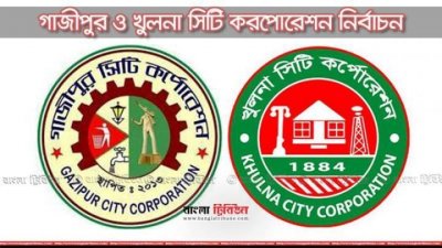 গাজীপুর ও খুলনা সিটি করপোরেশন