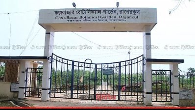 রামু বোটানিক্যাল গার্ডেন