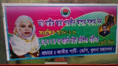 সম্ভাব্য প্রার্থীর পোস্টার (ছবি- প্রতিনিধি)