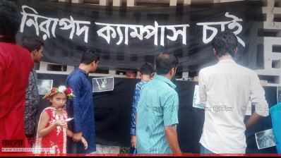 নিরাপদ ক্যাম্পাসের দাবিতে ঢাকা বিশ্ববিদ্যালয়ে র‌্যালি ও চিত্রপ্রদর্শনী