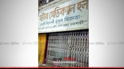 রাজশাহীতে ওষুধ ব্যবসায়ীদের ধর্মঘট
