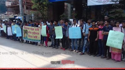 ইউডা শিক্ষার্থীদের মানববন্ধন