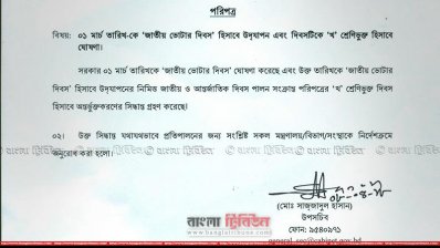 ১ মার্চকে জাতীয় ভোটার দিব ঘোষণা করে জারি করা পরিপত্র